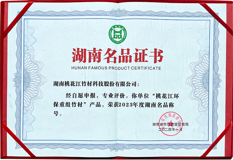 桃花江竹材湖南名品證書 桃花江竹材湖南名品證書