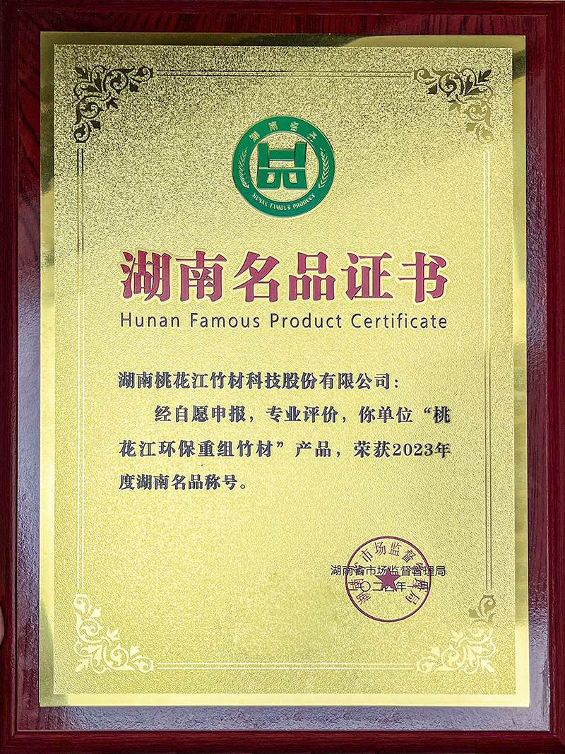 桃花江環保重組竹材湖南名品 桃花江環保重組竹材湖南名品牌匾