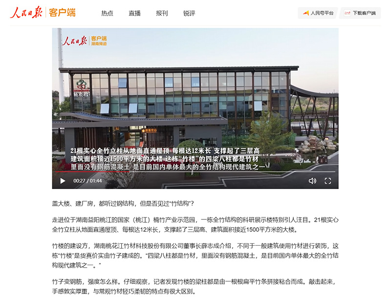 人民日?qǐng)?bào)-竹產(chǎn)業(yè)向新：竹子變“鋼筋” 建起三層樓