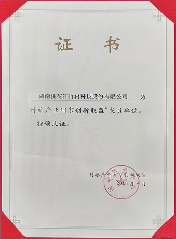 竹藤產(chǎn)業(yè)國(guó)家創(chuàng)新聯(lián)盟成員單位證書(shū)